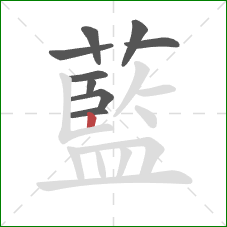 藍的笔顺第9画：竖
