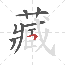 藏的笔顺第11画：横折