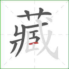 藏的笔顺第12画：横