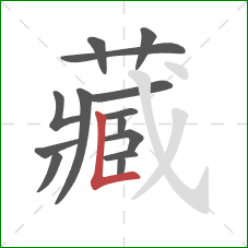 藏的笔顺第14画：竖折
