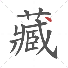 藏的笔顺第17画：点
