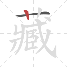 藏的笔顺第2画：竖