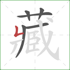 藏的笔顺第6画：竖折/竖弯
