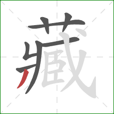 藏的笔顺第8画：撇