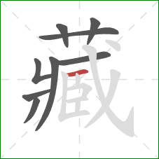 藏的笔顺第9画：横