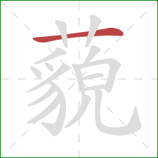 藐的笔顺第1画：横