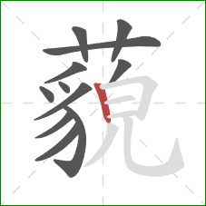 藐的笔顺第12画：竖