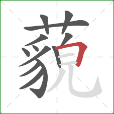 藐的笔顺第13画：横折