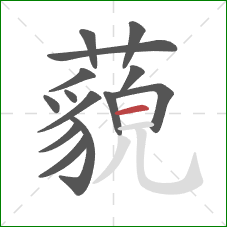 藐的笔顺第14画：横