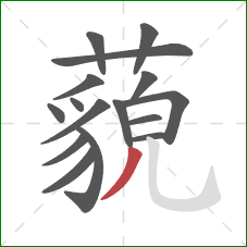 藐的笔顺第16画：撇