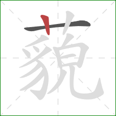 藐的笔顺第2画：竖