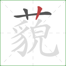 藐的笔顺第3画：竖