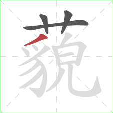 藐的笔顺第4画：撇