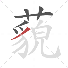 藐的笔顺第7画：撇