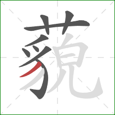 藐的笔顺第9画：撇