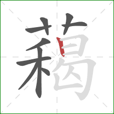 藒的笔顺第10画：竖