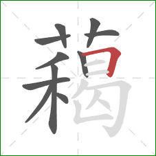 藒的笔顺第11画：横折