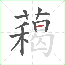 藒的笔顺第12画：横