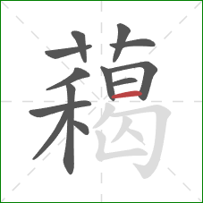 藒的笔顺第13画：横