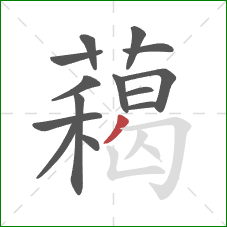 藒的笔顺第14画：撇