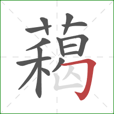 藒的笔顺第15画：横折钩