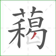 藒的笔顺第16画：撇