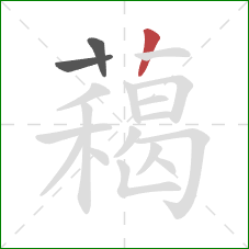 藒的笔顺第3画：点