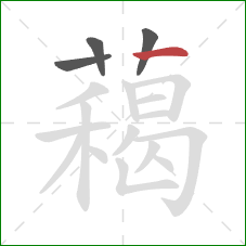 藒的笔顺第4画：横