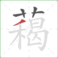 藒的笔顺第5画：撇