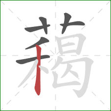 藒的笔顺第7画：竖