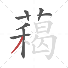 藒的笔顺第8画：撇