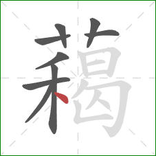 藒的笔顺第9画：点