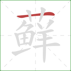 藓的笔顺第1画：横