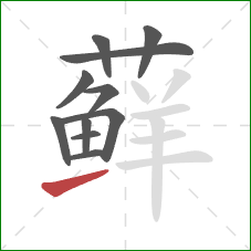 藓的笔顺第11画：提