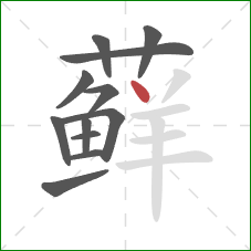 藓的笔顺第12画：点