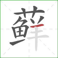 藓的笔顺第14画：横