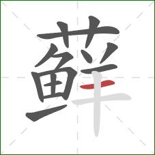 藓的笔顺第15画：横