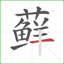 藓的笔顺第16画：横