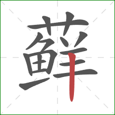 藓的笔顺第17画：竖
