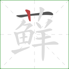 藓的笔顺第2画：竖