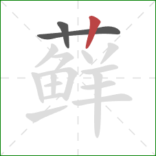 藓的笔顺第3画：竖