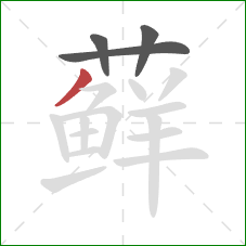 藓的笔顺第4画：撇