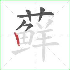 藓的笔顺第6画：竖