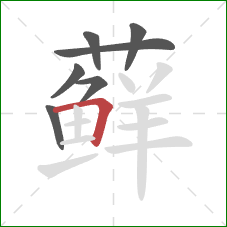 藓的笔顺第7画：横折