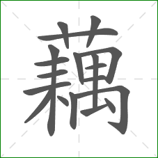 藕的笔顺 藕的笔顺