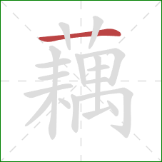 藕的笔顺第1画:横 藕的笔顺第1画:横