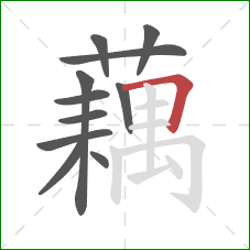 藕的笔顺第11画:横折 藕的笔顺第11画:横折