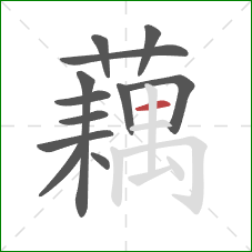 藕的笔顺第12画:横 藕的笔顺第12画:横