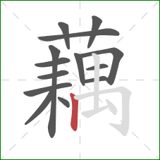 藕的笔顺第14画:竖 藕的笔顺第14画:竖