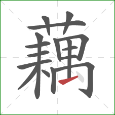 藕的笔顺第17画:提 藕的笔顺第17画:提